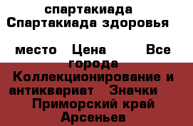 12.1) спартакиада : Спартакиада здоровья  1 место › Цена ­ 49 - Все города Коллекционирование и антиквариат » Значки   . Приморский край,Арсеньев г.